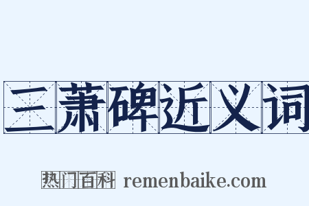 三萧碑近义词是什么意思的图片